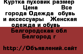 Куртка пуховик размер 44-46 › Цена ­ 3 000 - Все города Одежда, обувь и аксессуары » Женская одежда и обувь   . Белгородская обл.,Белгород г.